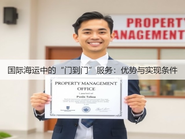 国际海运中的“门到门”服务:优势与实现条件(图1) 国际海运中的“门到门”服务:优势与实现条件(图1)