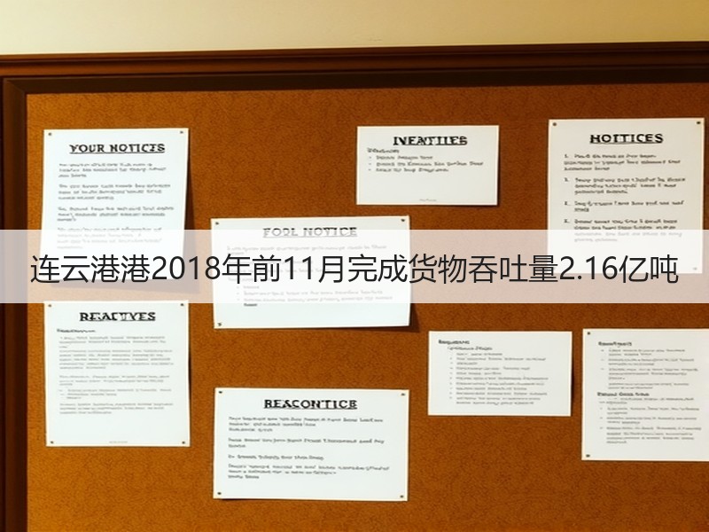 连云港港2018年前11月完成货物吞吐量2.16亿吨 连云港港2018年前11月完成货物吞吐量2.16亿吨
