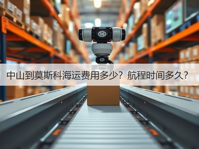 中山到莫斯科海运费用多少?航程时间多久?(图2) 中山到莫斯科海运费用多少?航程时间多久?(图2)