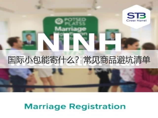 国际小包能寄什么?常见商品避坑清单(图1) 国际小包能寄什么?常见商品避坑清单(图1)