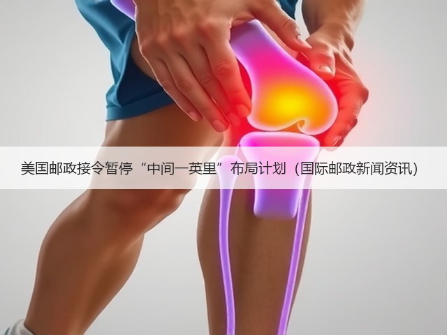 美国邮政接令暂停“中间一英里”布局计划(国际邮政新闻资讯)(图2) 美国邮政接令暂停“中间一英里”布局计划(国际邮政新闻资讯)(图2)