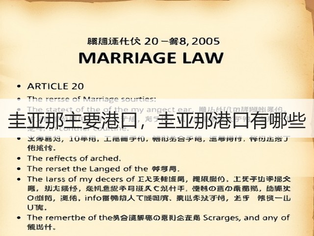 圭亚那主要港口,圭亚那港口有哪些(图3) 圭亚那主要港口,圭亚那港口有哪些(图3)