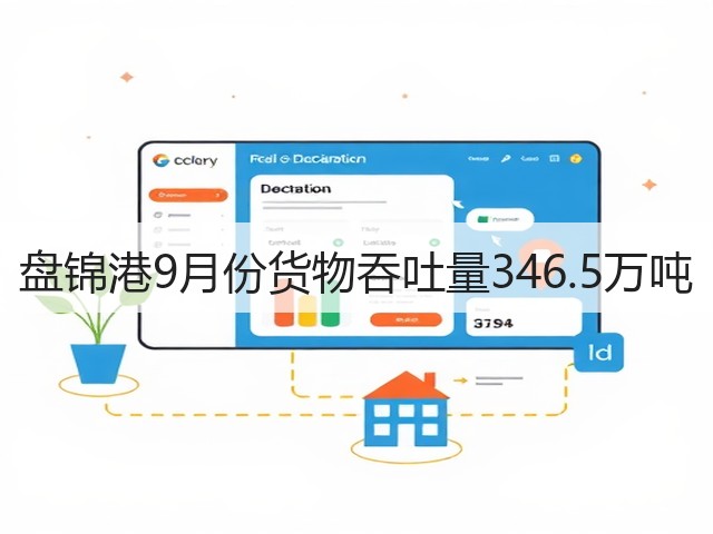 盘锦港9月份货物吞吐量346.5万吨(图3) 盘锦港9月份货物吞吐量346.5万吨(图3)