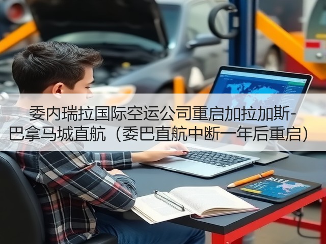 委内瑞拉国际空运公司重启加拉加斯-巴拿马城直航(委巴直航中断一年后重启)(图3) 委内瑞拉国际空运公司重启加拉加斯-巴拿马城直航(委巴直航中断一年后重启)(图3)