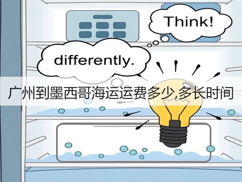 广州到墨西哥海运运费多少,多长时间