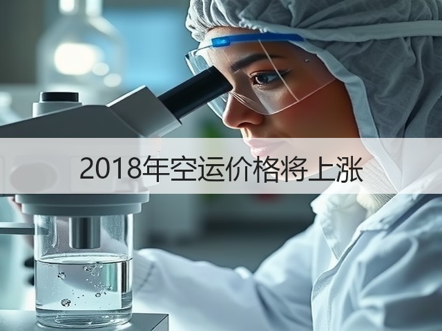 2018年空运价格将上涨(图3)