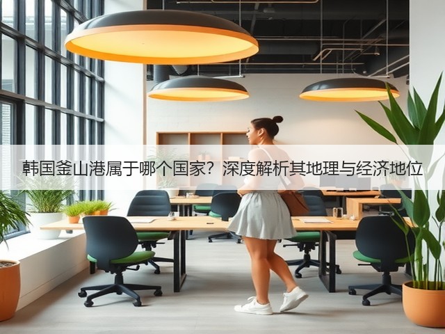 韩国釜山港属于哪个国家?深度解析其地理与经济地位(图2) 韩国釜山港属于哪个国家?深度解析其地理与经济地位(图2)