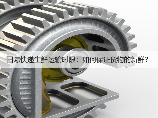 国际快递生鲜运输时限:如何保证货物的新鲜?(图3) 国际快递生鲜运输时限:如何保证货物的新鲜?(图3)