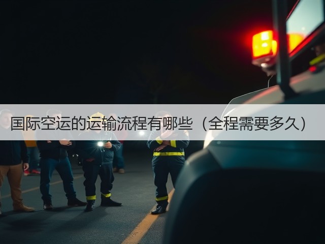 国际空运的运输流程有哪些(全程需要多久)(图3) 国际空运的运输流程有哪些(全程需要多久)(图3)