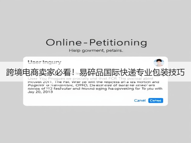 跨境电商卖家必看!易碎品国际快递专业包装技巧 跨境电商卖家必看!易碎品国际快递专业包装技巧