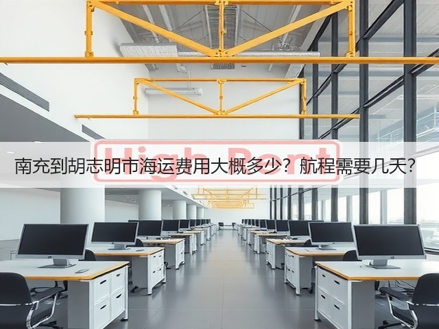 南充到胡志明市海运费用大概多少？航程需要几天？(图3)