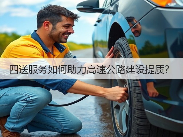 四送服务如何助力高速公路建设提质？(图3)