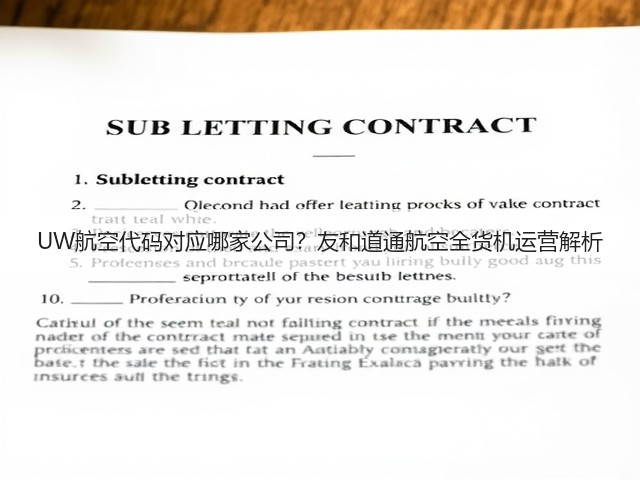 UW航空代码对应哪家公司?友和道通航空全货机运营解析(图2) UW航空代码对应哪家公司?友和道通航空全货机运营解析(图2)