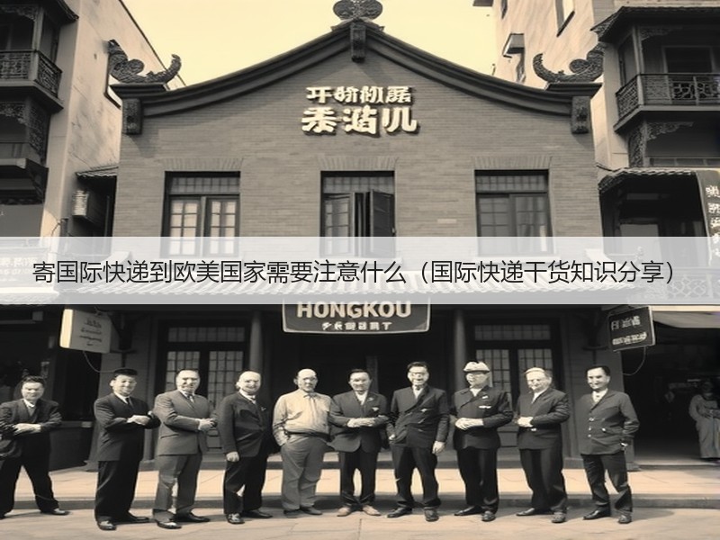 寄国际快递到欧美国家需要注意什么（国际快递干货知识分享）