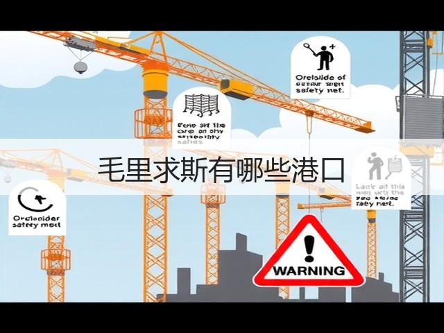 毛里求斯有哪些港口(图3)