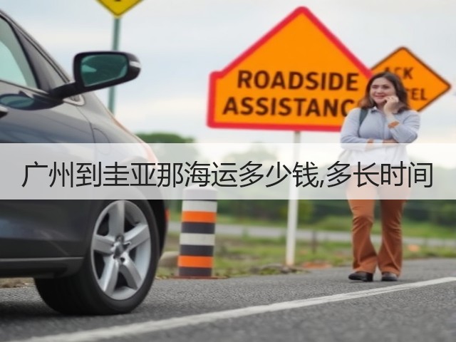 广州到圭亚那海运多少钱,多长时间(图3) 广州到圭亚那海运多少钱,多长时间(图3)