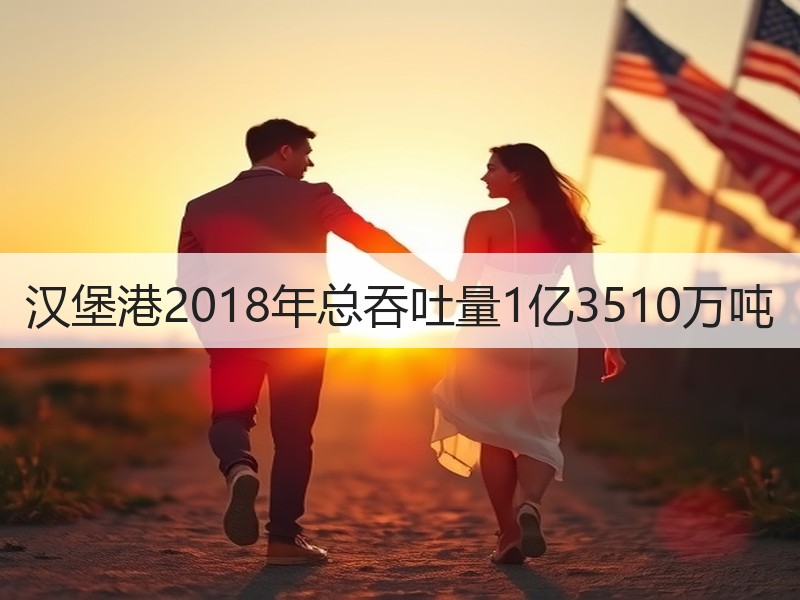 汉堡港2018年总吞吐量1亿3510万吨