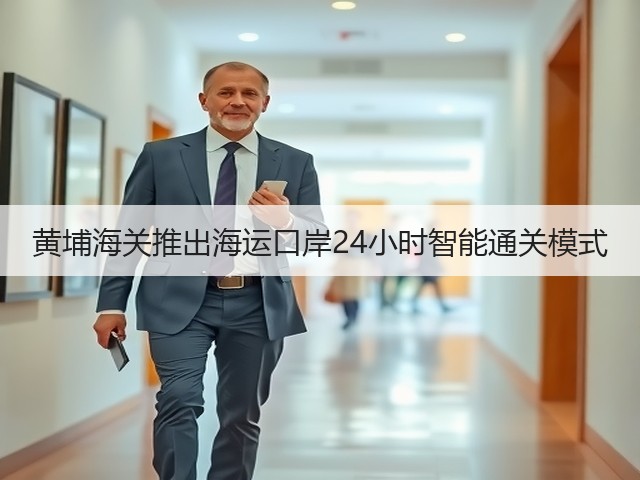 黄埔海关推出海运口岸24小时智能通关模式(图1) 黄埔海关推出海运口岸24小时智能通关模式(图1)