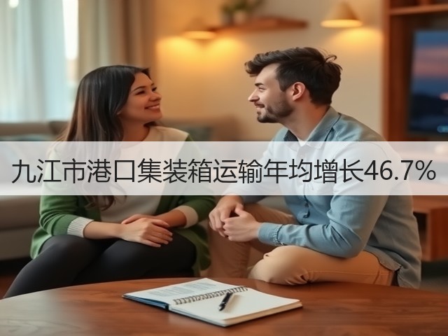九江市港口集装箱运输年均增长46.7%(图3) 九江市港口集装箱运输年均增长46.7%(图3)