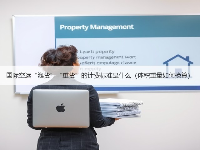 国际空运“泡货”“重货”的计费标准是什么（体积重量如何换算）(图1)