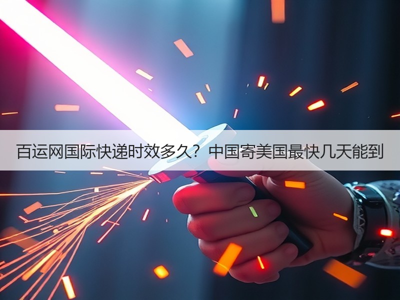 百运网国际快递时效多久?中国寄美国最快几天能到 百运网国际快递时效多久?中国寄美国最快几天能到