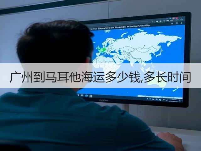 广州到马耳他海运多少钱,多长时间(图2) 广州到马耳他海运多少钱,多长时间(图2)