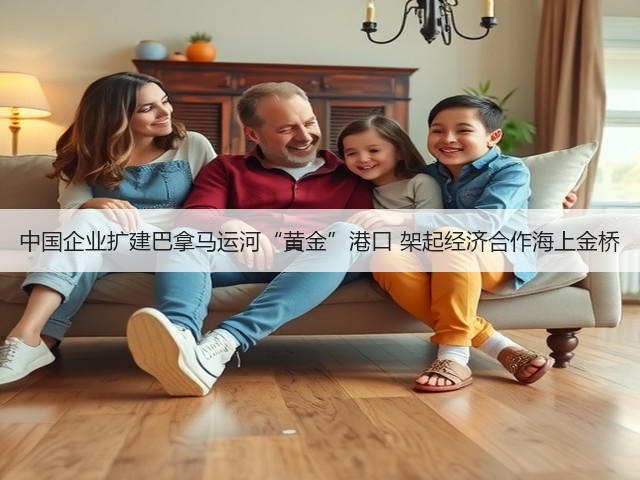 中国企业扩建巴拿马运河“黄金”港口 架起经济合作海上金桥(图1)