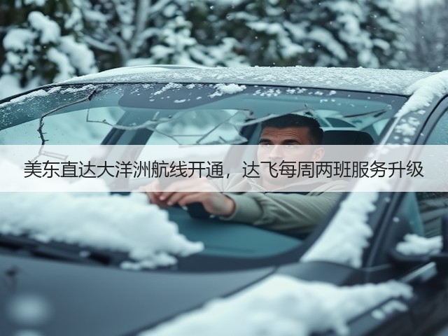 美东直达大洋洲航线开通,达飞每周两班服务升级(图1) 美东直达大洋洲航线开通,达飞每周两班服务升级(图1)