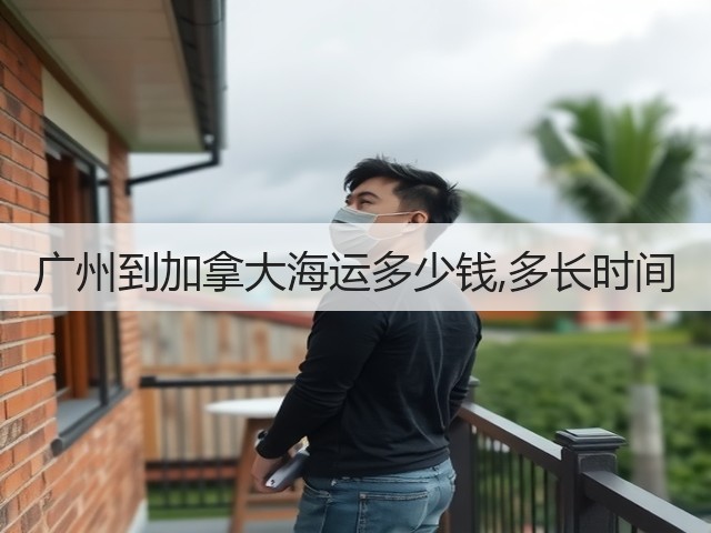 广州到加拿大海运多少钱,多长时间(图3) 广州到加拿大海运多少钱,多长时间(图3)