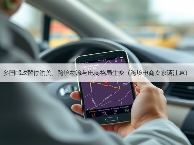 多国邮政暂停输美,跨境物流与电商格局生变(跨境电商卖家请注意)(图1) 多国邮政暂停输美,跨境物流与电商格局生变(跨境电商卖家请注意)(图1)