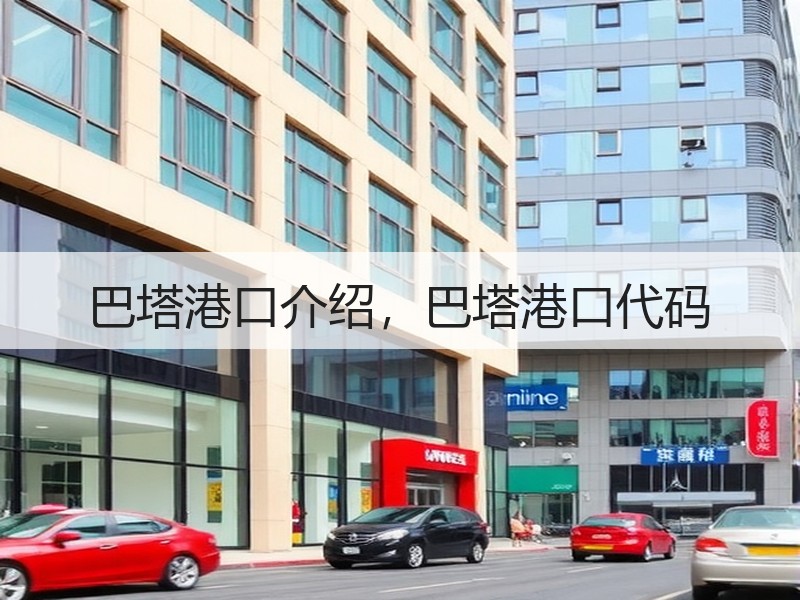 巴塔港口介绍，巴塔港口代码