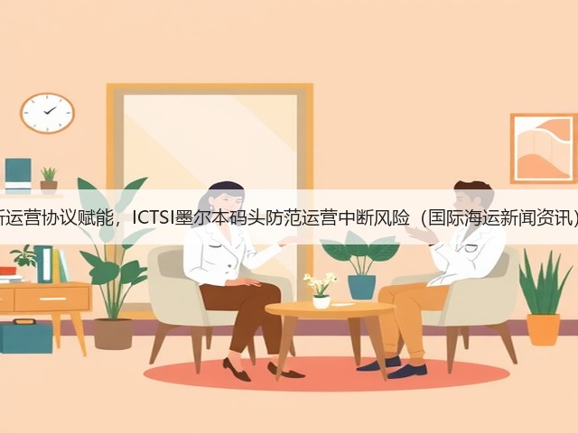 新运营协议赋能,ICTSI墨尔本码头防范运营中断风险(国际海运新闻资讯)(图1) 新运营协议赋能,ICTSI墨尔本码头防范运营中断风险(国际海运新闻资讯)(图1)