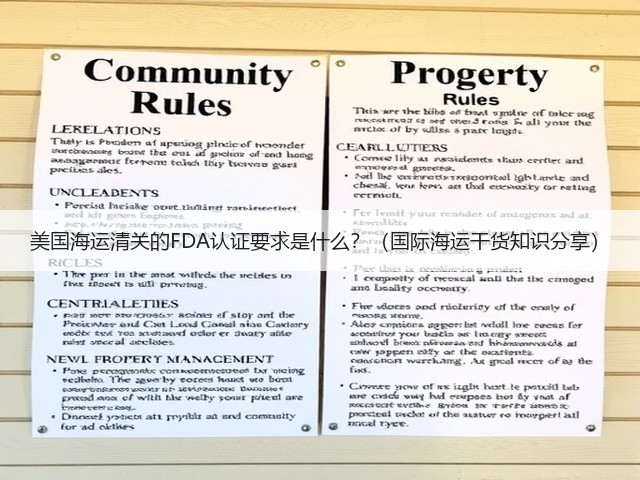 美国海运清关的FDA认证要求是什么?(国际海运干货知识分享)(图2) 美国海运清关的FDA认证要求是什么?(国际海运干货知识分享)(图2)