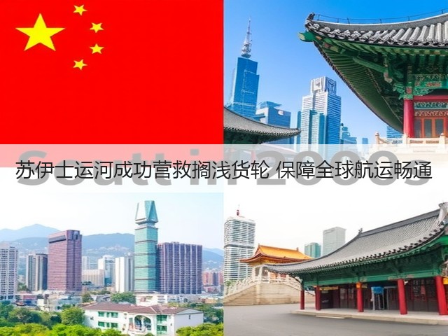 苏伊士运河成功营救搁浅货轮 保障全球航运畅通(图2) 苏伊士运河成功营救搁浅货轮 保障全球航运畅通(图2)