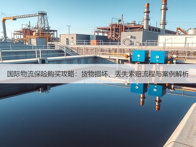 国际物流保险购买攻略：货物损坏、丢失索赔流程与案例解析(图3)