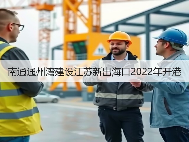 南通通州湾建设江苏新出海口2022年开港(图2) 南通通州湾建设江苏新出海口2022年开港(图2)