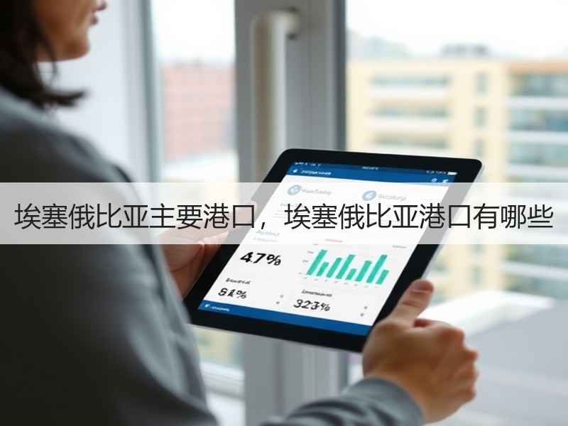 埃塞俄比亚主要港口，埃塞俄比亚港口有哪些