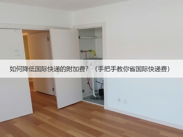如何降低国际快递的附加费？（手把手教你省国际快递费）(图1)