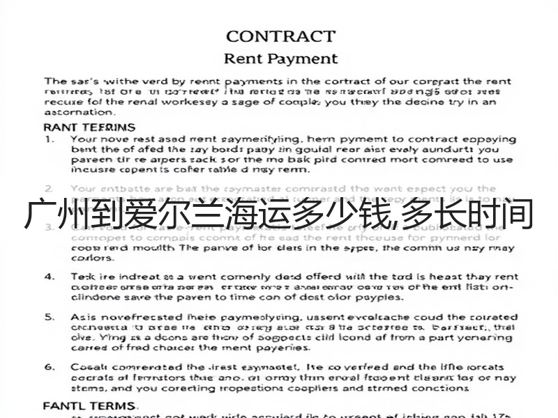 广州到爱尔兰海运多少钱,多长时间