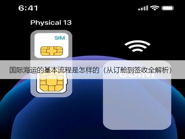 国际海运的基本流程是怎样的(从订舱到签收全解析)(图2) 国际海运的基本流程是怎样的(从订舱到签收全解析)(图2)