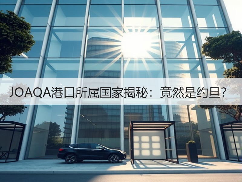 JOAQA港口所属国家揭秘：竟然是约旦？