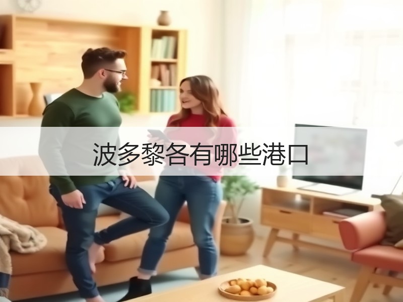 波多黎各有哪些港口 波多黎各有哪些港口