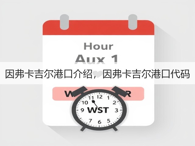 因弗卡吉尔港口介绍，因弗卡吉尔港口代码(图2)