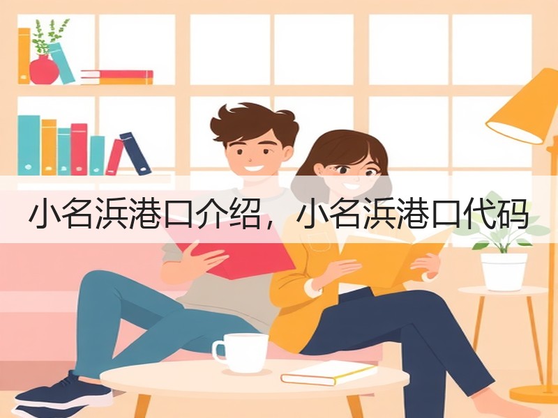 小名浜港口介绍，小名浜港口代码