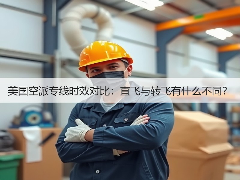 美国空派专线时效对比:直飞与转飞有什么不同? 美国空派专线时效对比:直飞与转飞有什么不同?