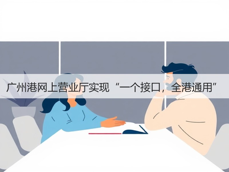 广州港网上营业厅实现“一个接口，全港通用”