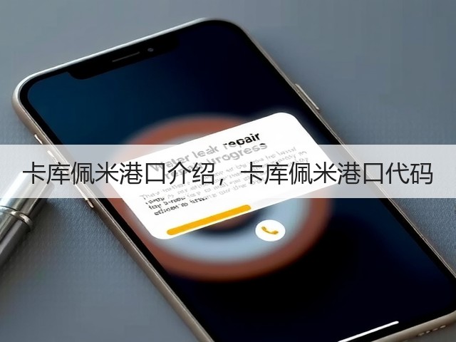 卡库佩米港口介绍，卡库佩米港口代码(图2)