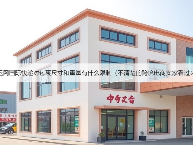 百运网国际快递对包裹尺寸和重量有什么限制(不清楚的跨境电商卖家看过来)(图1) 百运网国际快递对包裹尺寸和重量有什么限制(不清楚的跨境电商卖家看过来)(图1)