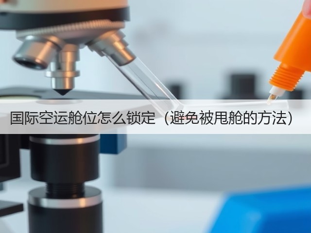 国际空运舱位怎么锁定(避免被甩舱的方法)(图3) 国际空运舱位怎么锁定(避免被甩舱的方法)(图3)