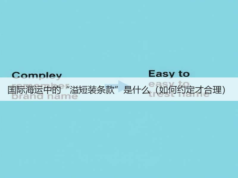国际海运中的“溢短装条款”是什么（如何约定才合理）